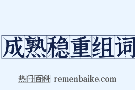 成熟稳重组词是什么意思的图片